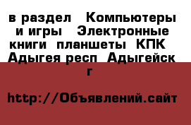  в раздел : Компьютеры и игры » Электронные книги, планшеты, КПК . Адыгея респ.,Адыгейск г.